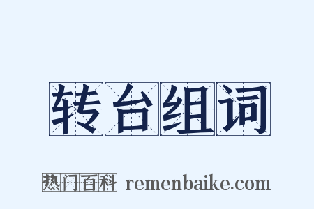 转台组词是什么意思的图片